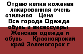 Отдаю кепка кожаная лакированная очень стильная › Цена ­ 1 050 - Все города Одежда, обувь и аксессуары » Женская одежда и обувь   . Красноярский край,Зеленогорск г.